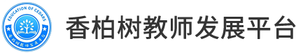 香柏树教师发展平台